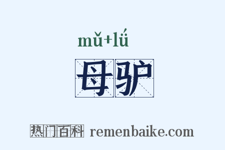 母驴是什么意思的图片
